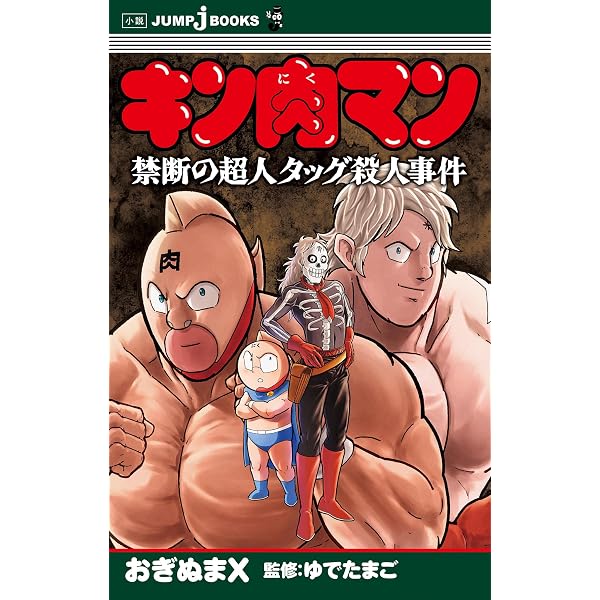 Amazon.co.jp: キン肉マン「超人」 (学研の図鑑) eBook : ゆでたまご